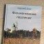 Приглашаем на презентацию книги "Филимонковское поселение"