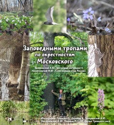 Лекция о природе ТиНАО пройдет в Московском