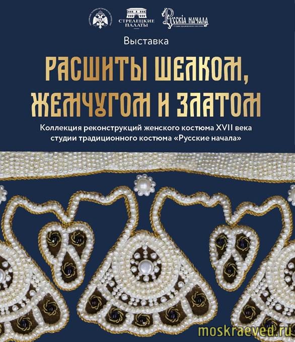 «Расшиты шёлком, жемчугом и златом»