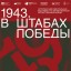 "В штабах Победы - 1943"