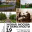 "Новая Москва и окрестности"