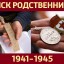 Ищем родственников героев