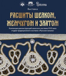 «Расшиты шёлком, жемчугом и златом»