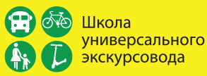 Набор в Школу универсального экскурсовода